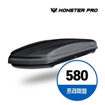 몬스터프로 루프박스 프리미엄 580, 블랙