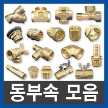 동부속 신주부속 연결부속 배관자재 수도부속 설비부품, 18.호스닛블, 15X16mm