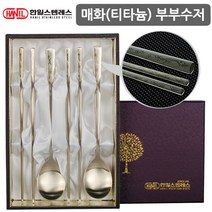 한일스텐레스 한일부부수저세트(고급형) 티타늄수저 혼수수저 예단 숟가락젓가락 2인수저 선물용수저, 선택01-티타늄매화 2인수저세트
