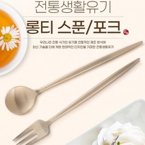 유기 숟가락 방짜 포크 어린이 간식 깔끔한수저 수저선물세트, 01)롱티스푼, 상세페이지참조