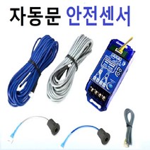 SK-10DA 센서 풀세트 자동문안전센서 수광발광 컨트롤러 케이블 센서 세트 SK10DA, SK-10DA케이블세트