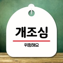 뭉키데코 표지판 안내판 팻말 푯말 실내 미니간판 제작 출력_S8_221_개조심, 화이트