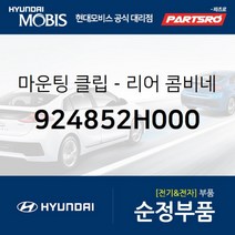 마운팅 클립-리어 콤비네이션션 (924852H000) 현대모비스 부품몰 벨로스터 쏘나타YF 쏘나타LF