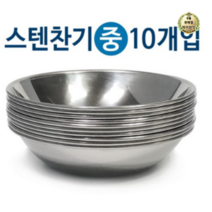 라이브잇 한국금속 스텐찬기x10개(중/12.7cm)접시 식기 그릇 반찬, 50개