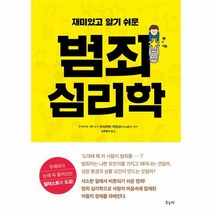 범죄 심리학 재미있고알기쉬운, 상품명