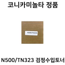 TN-512K 27 000매 검정 수입정품토너 (TN323작업 BIZHUB 128 /N500/N501호환), 1개