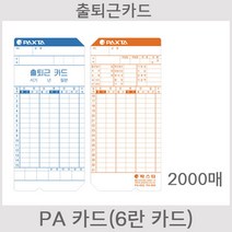 [오에이123] PA카드 20권 출퇴근카드 출퇴근용지 출근카드 PA850Q PA830Q QT3500N QT3300N BTR500 6란