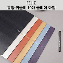 펠리즈화일 FELIZ 귀돌이 10매 A4 클리어화일 계약서정리 학습지정리 증권보관 펠리스 (꿈드림22), 하늘