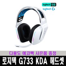 (한국 로지텍코리아 정품) 로지텍 G733 KDA 에디션 7.1채널 무선 게이밍 헤드셋 / 다용도 에코백 사은품 증정