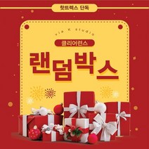 단독행사 비아케이스튜디오 클리어런스 랜덤박스 구성3-러브랜덤박스