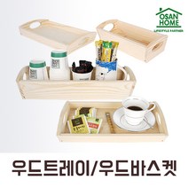 [오산홈] 우드트레이 바스켓 나무쟁반 원목쟁반, 04. 우드바스켓 (중)