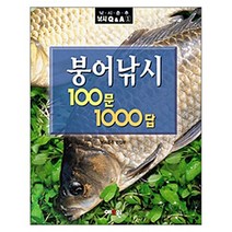 붕어낚시 100문 1000답, 예조원