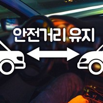 XBB171781생활잡화 안전거리유지한글 초보자동차스티커 화이트