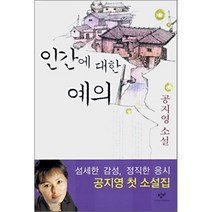 인간에 대한 예의, 공지영 저, 창비
