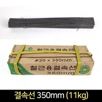 국산 철근용 결속선 350mm (11키로) / 철사 가는철사, 단품