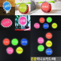 매장쇼카드 광고스티커 4매 매장POP 마트집기 진열스티커, SALE