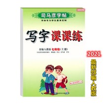 글씨본 서첩 사마언련 19 년 급 어문 영어 쓰다 자 수업 피트니스 모사함 부 위빙 인교판 초등학교 2657680844, 영어 하권, 7학년.