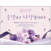 [맑은누리디자인] 환갑 현수막 016-(160x120cm) [주문제작] 회갑 생일상 잔치 소품 회갑연 고희 구순 팔순 칠순 예순