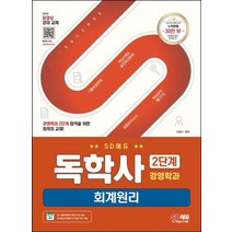 SD에듀 독학사 경영학과 2단계 회계원리/시대고시