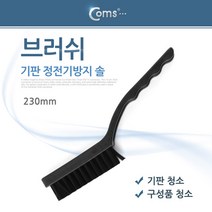 다용도 정전기방지 브러쉬 23cm 마더보드 기판 청소, 단품