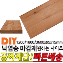낙엽송 마감재 1200/1800/3600x95x15mm 각재 기둥재 인테리어 DIY 미송 라왕 소송 뉴송 스프러스 나왕 각재 집성각 구조목 구조재 다루끼 각목 재단 절단, 1800x95x15mm