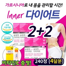 (60정 2+2)50대 중년 탄수화물 잡는 가르시니아 다이어트 보조제 단기간 건강하게 싹 빼는 슬림 날씬 당질 체지방 컷팅 차단 영양제 판토텐산 식약청인정 40대 여성 건강 식품, 4개
