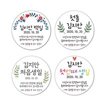 백일 첫돌 답례품스티커03/- 축하 감사 인사 음식 생일 선물스티커 방수 소량 주문제작_20개 Set, 60mm, 백일4