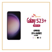 [삼성전자] /사전예약/[SKT기기변경] 갤럭시S23 플러스 /완납폰/선택약정할인[프라임플, 상세 설명 참조, 상세 설명 참조