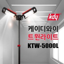케이디와이 트윈라이트 KTW-5000L 접이식 작업등 캠핑등 야외 조명 삼발이 스탠드 휴대용, 1개