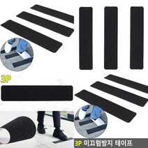 마트498 미끄럼방지테이프 3P 30X6.5CM 화장실미끄럼방지스티커 어린이놀이터시설 대리석논슬립 미끄럼방지스티커 타일미끄럼방지 논슬립테이프