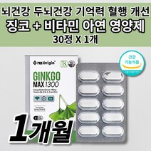 식약처인증 뇌건강 두뇌건강 기억력 기능 개선 혈행 혈액순환 혈관 개선 에좋은 식품 음식 학생 수험생 부모님 노년 건강 징코 맥스 비타민 C B D 아연 은행잎 추출물 영양제 30정, 1개