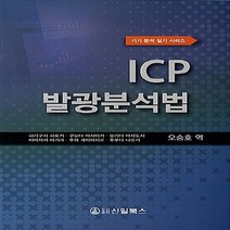 NSB9788957023693 새책-스테이책터 [ICP 발광분석법] --기기 분석 실기 시리즈-신일북스-하라구치 히로키 외 지음 오승호 옮김-약화학-2, ICP 발광분석법
