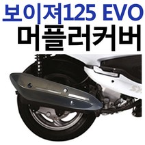 보이져125 머플러커버 보이져 머플러카바 마후라커버 GTS125머플러커버 보이져용품 보이져부품 보이져부속 보이져튜닝용품 보이져튜닝파츠 보이져머플러케이스 보이져마후라카바 케이스 가드, 보이져125EVO 머플러커버