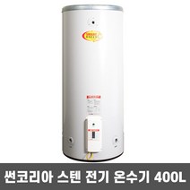 썬코리아 중형 스테인레스 전기 온수기 SUN-400 400L 국산