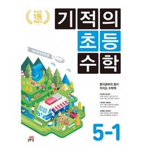 기적의 초등수학 5-1 (2023년), 길벗스쿨, 초등5학년