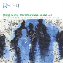 [CD] 황의종 작곡집 6집 - 시와 노래