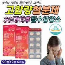 30대 중반 후반 노산 초산 임신 철분제 비타민 비 디 손톱 발톱 색깔 헤모글로빈 부족 수치 안면 얼굴 눈 밑 핏기 혈관 anemic 어지럼 어지러울때 피로 피곤 할때 먹는 보충제