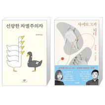 유니오니아시아 선량한 차별주의자 + 사이보그가 되다, [단일상품]