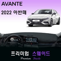 2022년 아반떼 CN7 대쉬보드커버/스웨이드원단, (스웨이드)원단 / (블랙)테두리, 센터스피커-(있음), 현대