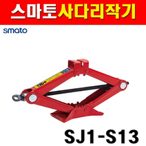 스마토 사다리작기 SJ1-S13 작키 자키, 1개