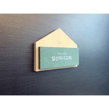 친환경 우드 교패 인테리어문패 교패제작 교회문패 옐로우 심방선물 집들이선물 새신자용 기독교용품, 흰색