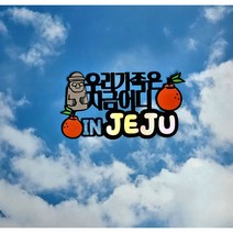 제주여행 촬영소품 추억만들기 기념 여행토퍼