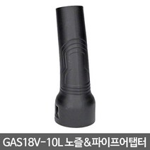 보쉬 청소기 GAS18V-10L 용 노즐및 파이프 어탭터 (2 608 000 659)