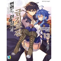 변변찮은마술강사와금기교전 13, L노벨