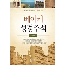 베이커 성경주석(구약편), 부흥과개혁사