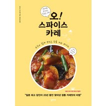 오! 스파이스 카레:누구나 쉽게 만드는 정통 커리 레시피, 심플라이프, 미즈노 진스케 저/정미은 역