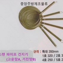 식당 업소 영업용 학교 회사 단체급식용 스텐망 뜰채 면건지게 나물건지게 스텐파이프건지기, 스텐파이프건지기B(거친망) 2호