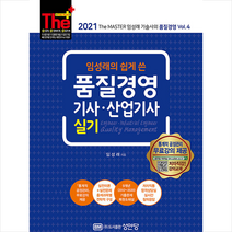 성안당 2021 임성래의 쉽게 쓴 품질경영기사 산업기사 실기-개정증보2판 스프링제본 4권 (교환&반품불가)