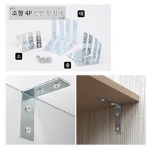 [풀리줄리] 선반 가구 설치 모서리 보강 ㄱ 철제 받침대 보철물 지지대 소형 4p 석고보드, 02 / 옵션_중