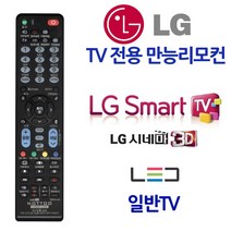 무설정 LG TV전용 만능리모컨 스마트 시네마3D HD, 단품